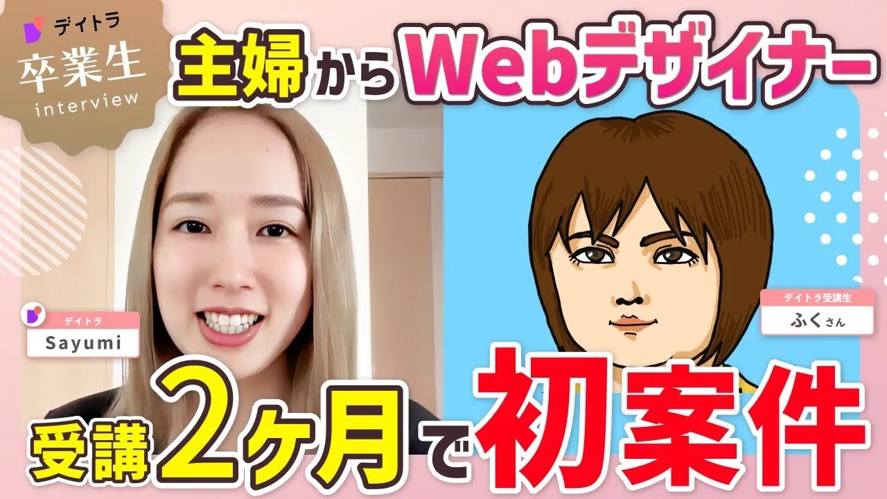 【Webデザイン】【スキル0からWebデザイナーに】未経験専業主婦が学習開始2ヶ月で案件獲得できたポイントとは？【デイトラ】