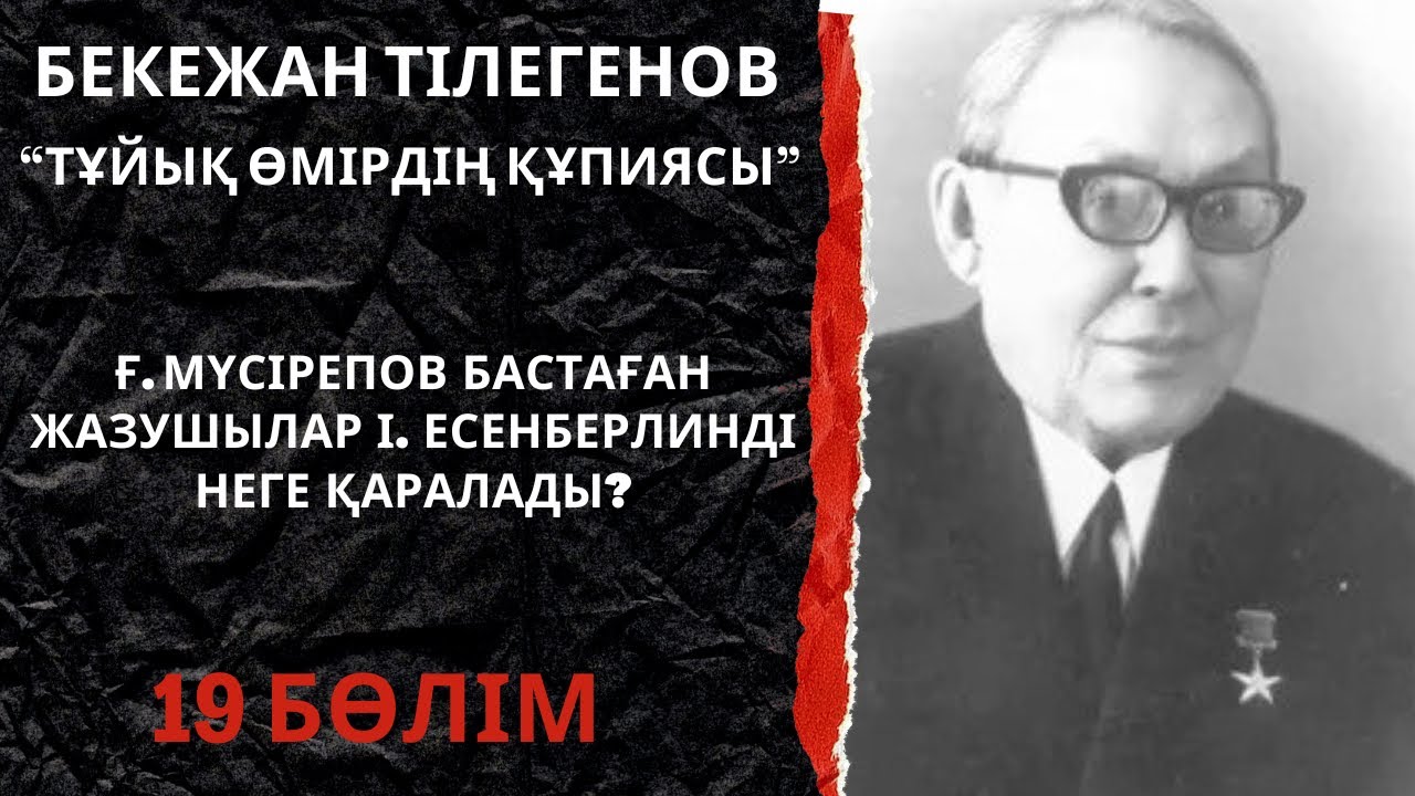 Ғ. Мүсірепов бастаған жазушылар І. Есенберлинді неге қаралады? 