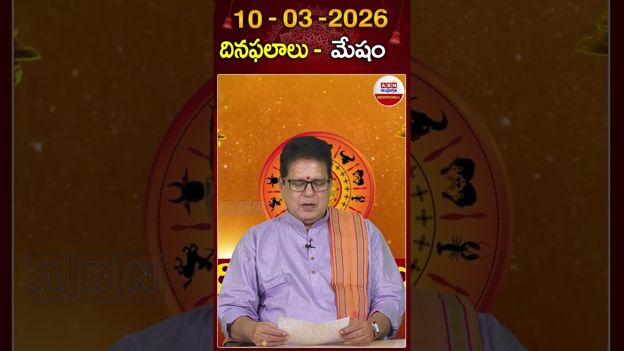 మేష రాశి ఫలితాలు #dinaphalalu #horoscope #mesharashi #astrology #rasiphalalu #abndevotional