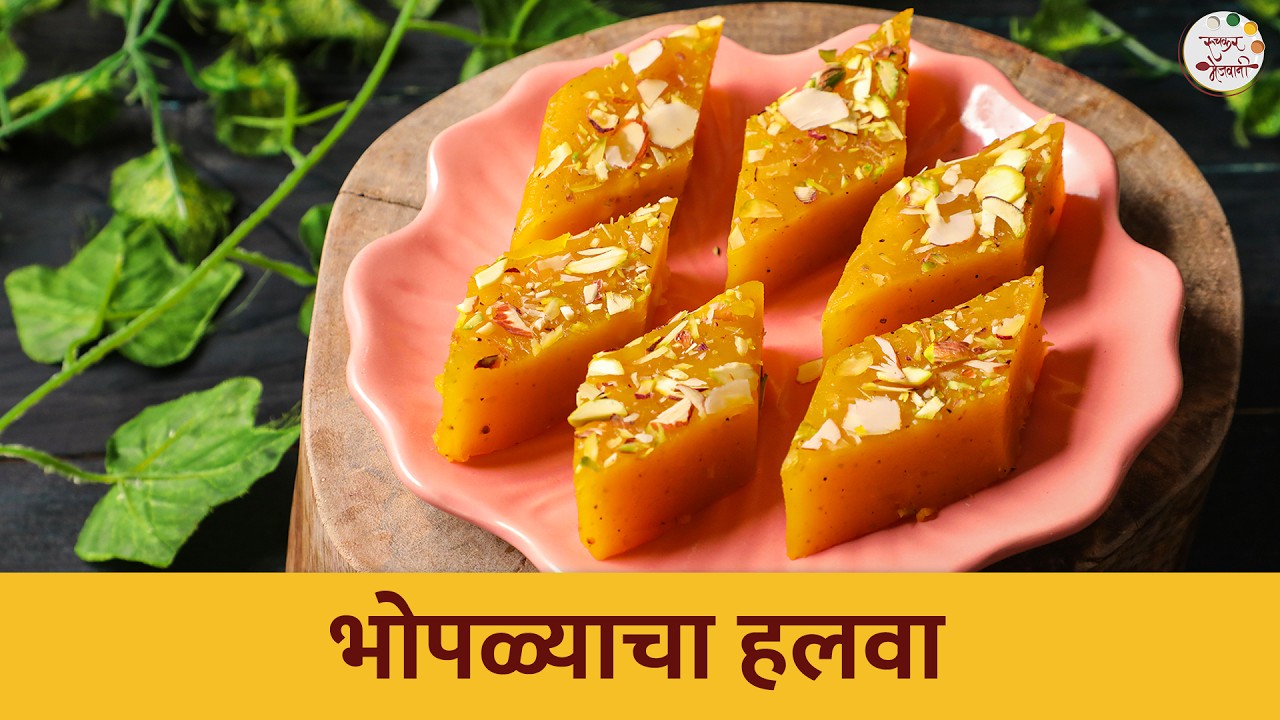 औषधी गुणांनी भरपूर असलेला लाल भोपळ्याचा हलवा | Pumpkin Halwa Recipe | Chef Shilpa | Ruchkar Mejwani