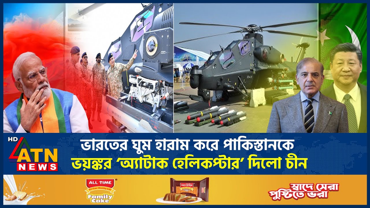 ভারতের ঘুম হারাম করে পাকিস্তানকে ভয়ঙ্কর ‘অ্যাটাক হেলিকপ্টার’ দিলো চীন | Attack Helicopter | Pakistan
