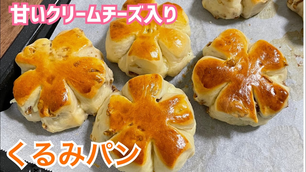 【甘いクリチとくるみが絶妙にマッチ♡】感動の美味しさ♡お店レベルのパンが焼ける！【元パン屋直伝レシピ】