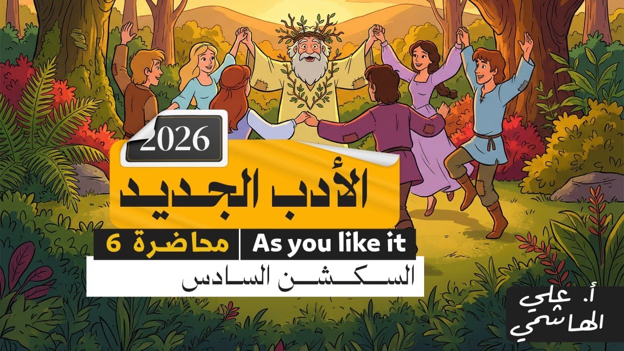 الادب الجديد 2026 | مسرحية كما تشاء  | السكشن السادس | انكليزي السادس الاعدادي 