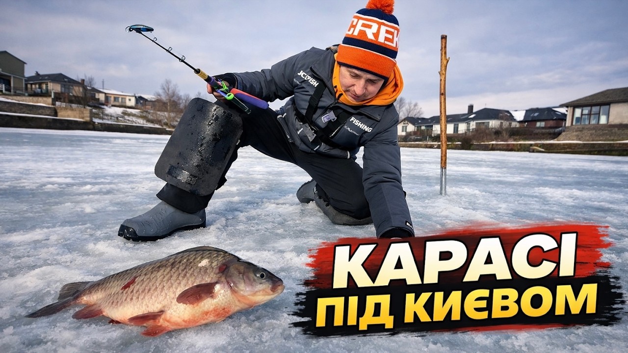 МОРДАТІ КАРАСІ НЕ ЛІЗУТЬ В ЛУНКУ НА ДЕСНІ ПІД КИЄВОМ!!! Рибалка з криги на боковий КИВОК