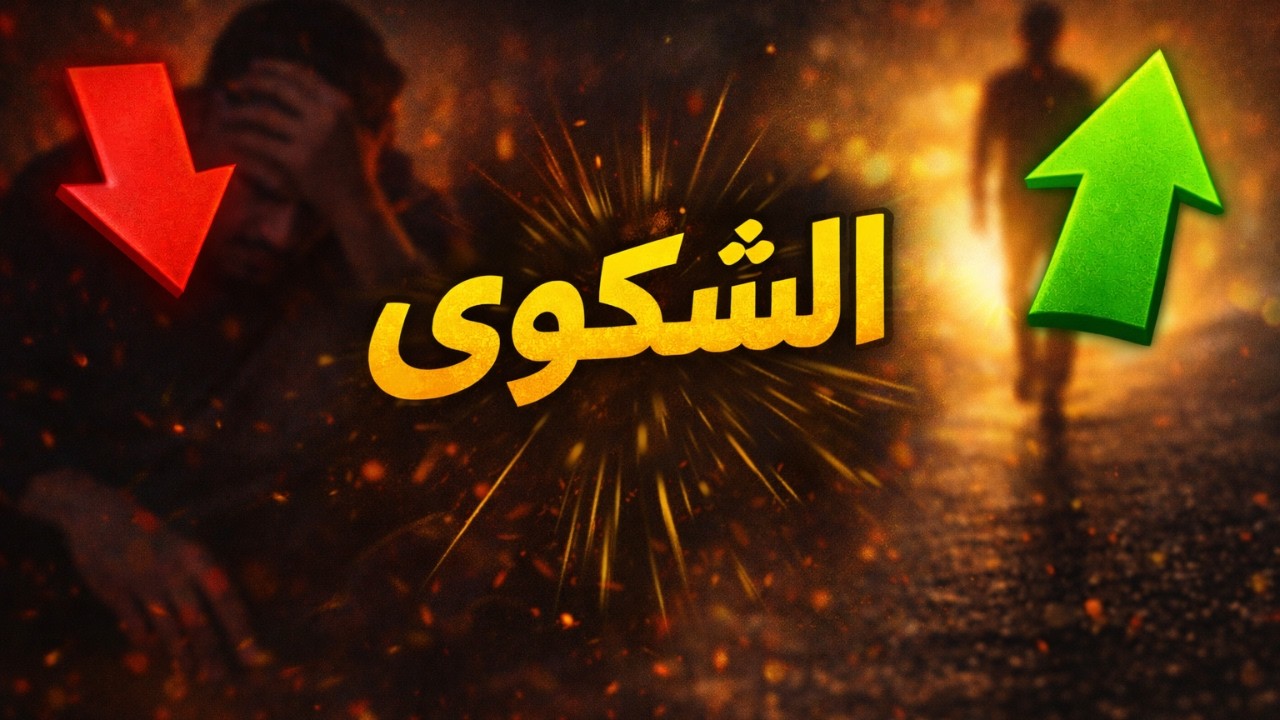 لا تشتكي… اشتغل على الحل! (حقيقة لازم تسمعها)