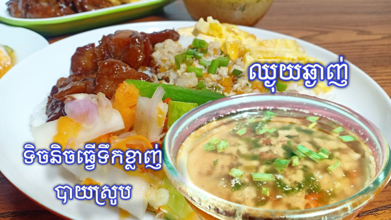 ទឹកខ្លាញ់ស្រូបបាយសម្រាប់បាយស្រូបសាច់ជានប្រាប់រូបមន្តយ៉ាងច្បាស់លាស់Visay yummy food