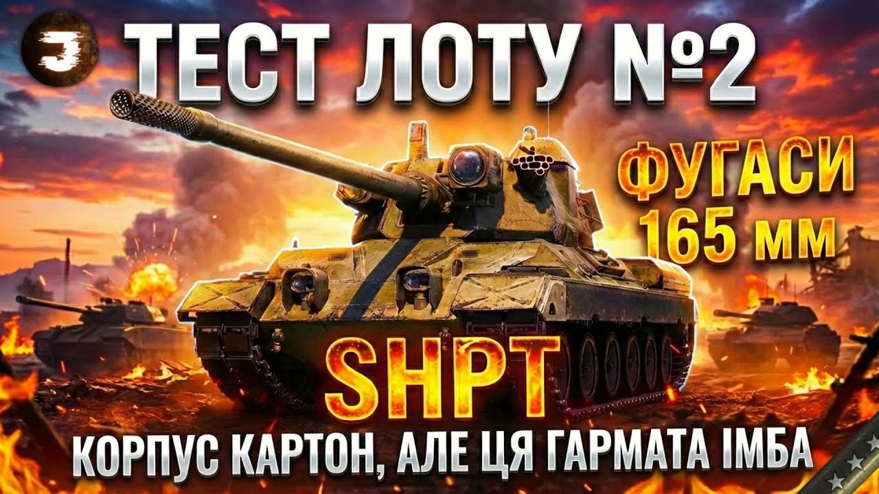 SPHT - ПОВНИЙ ТЕСТ ЛОТУ №2 | ІМБОВИЙ ДПМ та ФУГАСИ 165 мм ПРОБИТТЯ