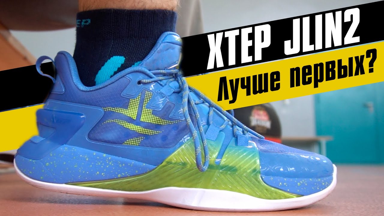XTEP JLIN 2: ТЕСТ БАСКЕТБОЛЬНЫХ КРОССОВОК