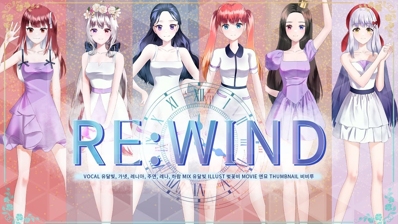 리와인드 (RE:WIND) 6인 커버