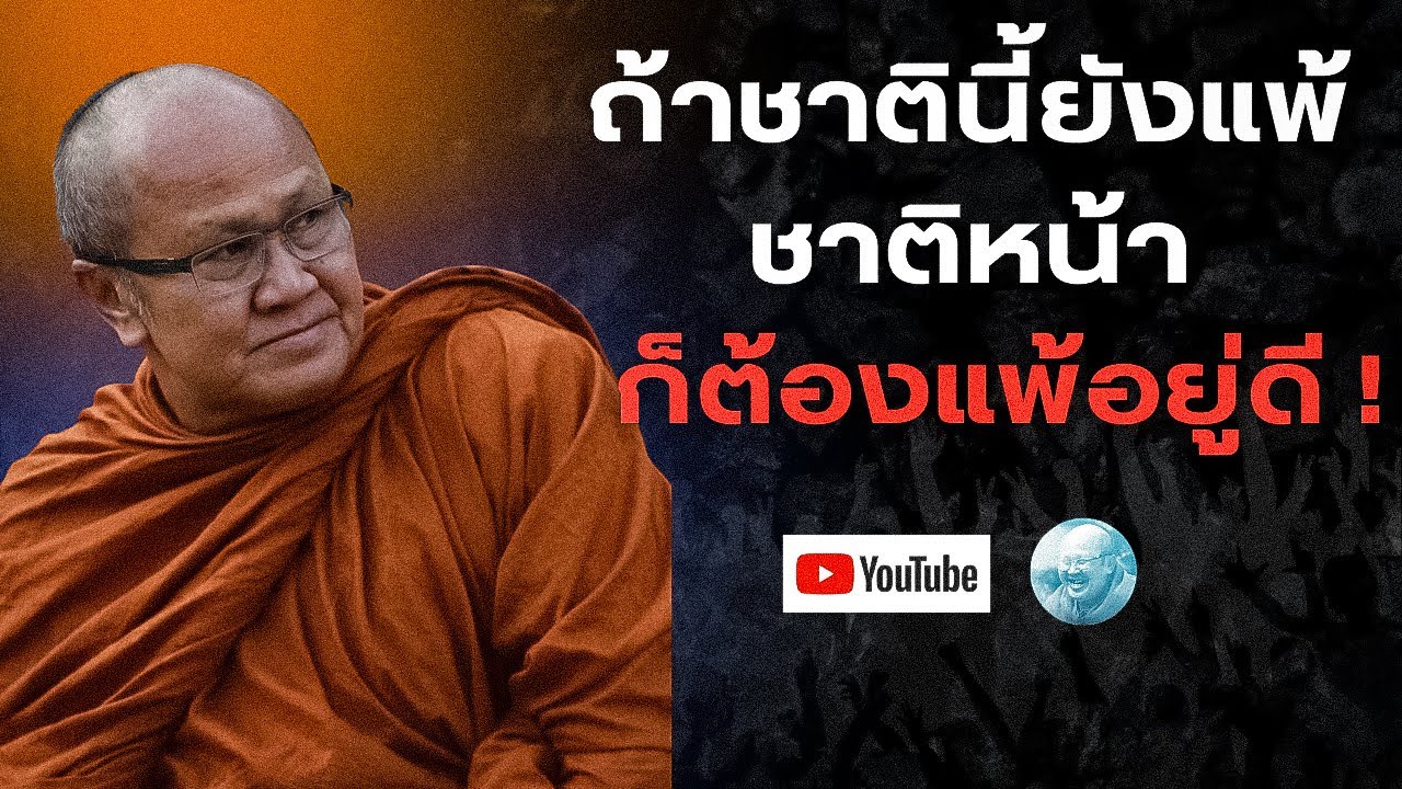 ถ้าชาตินี้ยังแพ้ชาติหน้าก็ต้องแพ้อยู่ดี! #พระสิ้นคิด #หลวงตาสินทรัพย์ #ธรรมะ #อานาปานสติ #กิเลส #สติ