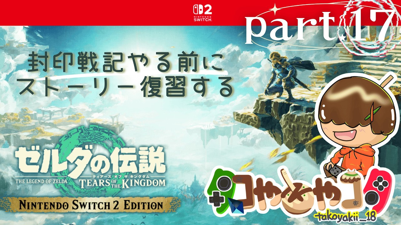 【ティアキン】Part17 ゼルダの伝説 Tears of the Kingdom #タコやきやコタ