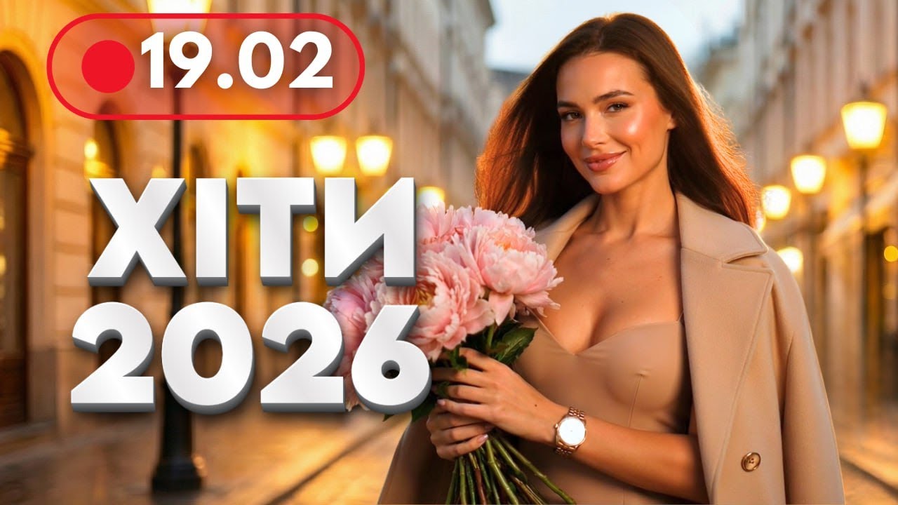 Хіти 2026 🔥 19 лютого - Нова музика для гарного настрою | Українські танцювальні пісні