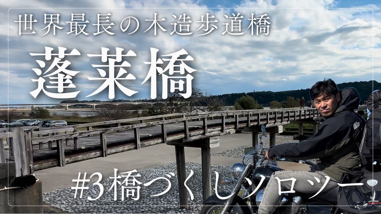【紅葉ソロツー】#3 橋好き！ここは外せない蓬莱橋！