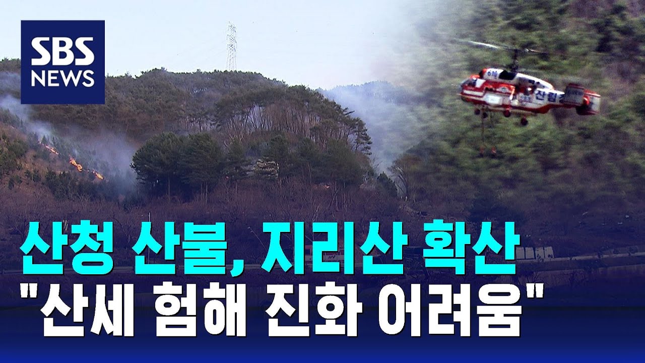 산청 산불, 지리산 확산…