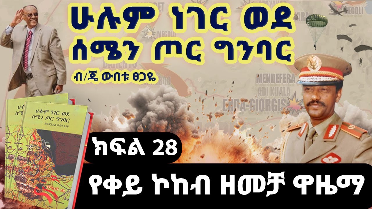 የመጽሀፉ ርእስ፡“ሁሉም ነገር ወደ ሰሜን ጦር ግንባር”||ክፍል 28||የቀይ ኮከብ ዘመቻ ዋዜማ||ጸሀፊ፡ብ/ጄነራል ውበቱ ፀጋዬ