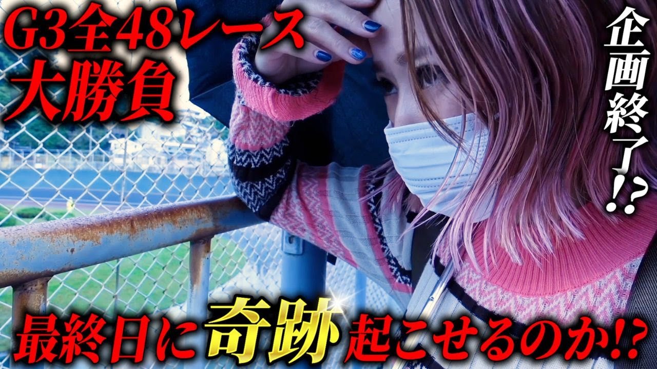 【GⅢ小田原記念競輪】ルールから解放されたまーちんは最終日に奇跡を起こすことができるのか⁉️