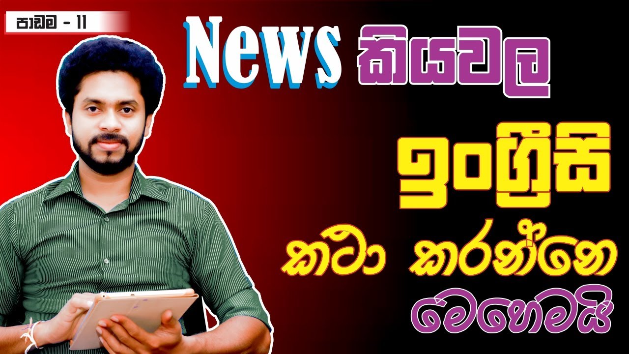 News Reading | පුවත්පත් කියවා ඉංග්‍රීසි කථාකරන්න| LEARN ENGLISH SINHALA | SAMANTHA NANAYAKKARA