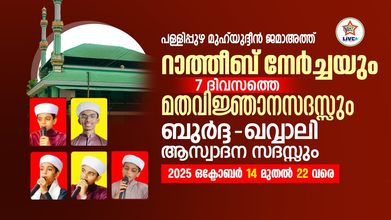 പള്ളിപ്പുഴ മുഹ്&zwnj;യദ്ധീൻ ജമാഅത്ത് റാത്തീബ് നേർച്ചയും മതപ്രഭാഷണവും 2025 DAY 6