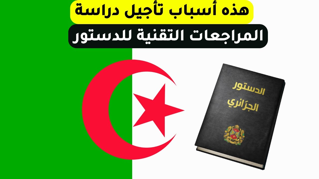هذه أسباب تأجيل دراسة المراجعات التقنية للدستور التي كانت مبرمجة في إجتماع مجلس الوزراء الأخير