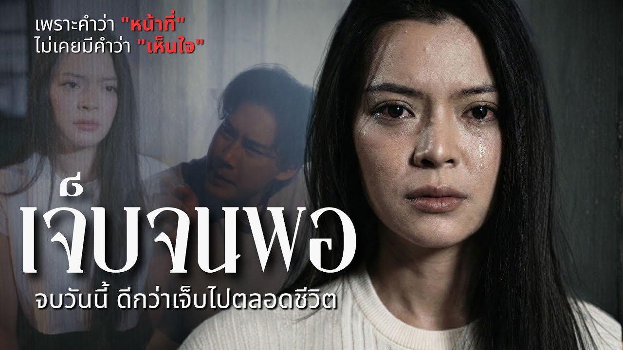 เธอแบกทุกอย่างไว้คนเดียว ในวันที่เหลือจะอด เธอควรเลือกที่จะหยุดเขา หรือเดินจากไป
