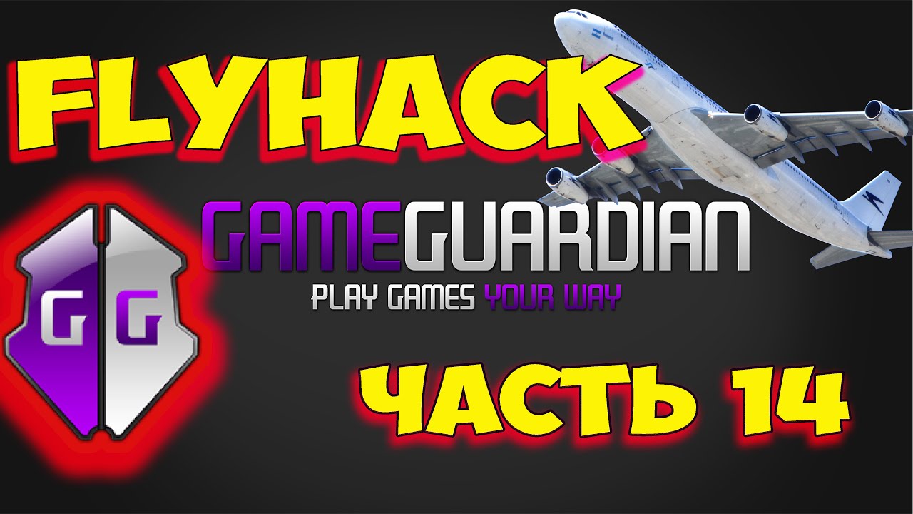 Как пользоваться Game Guardian. Часть 14. Как сделать Флайхак Flyhack