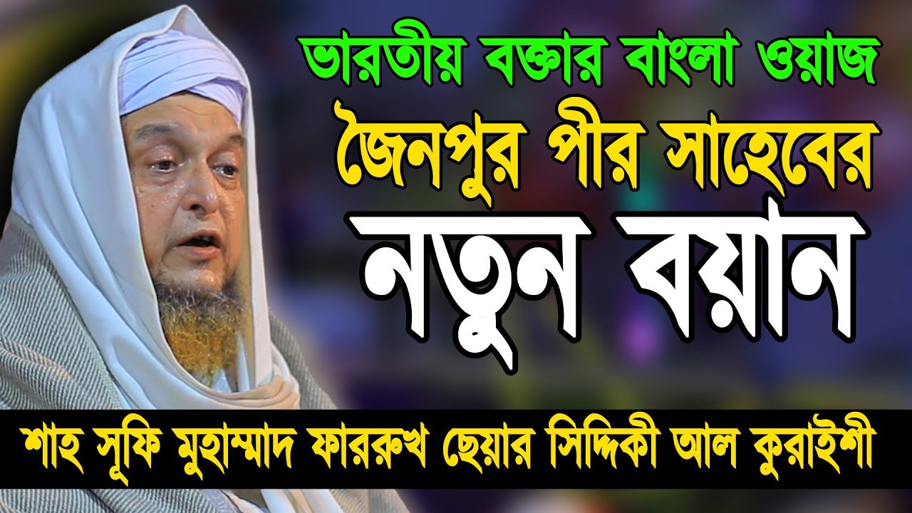 ভারতীয় বক্তার বাংলা ওয়াজ | জৈনপুর পীর সাহেবের নতুন বয়ান ২০২৬ | ফররুখ ছেয়ার সিদ্দিকী আল কুরাইশী