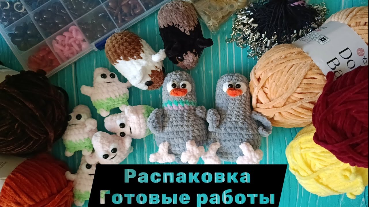 Готовые работы и процессы за неделю | Распаковка |  Амигуруми | Вязаные игрушки крючком