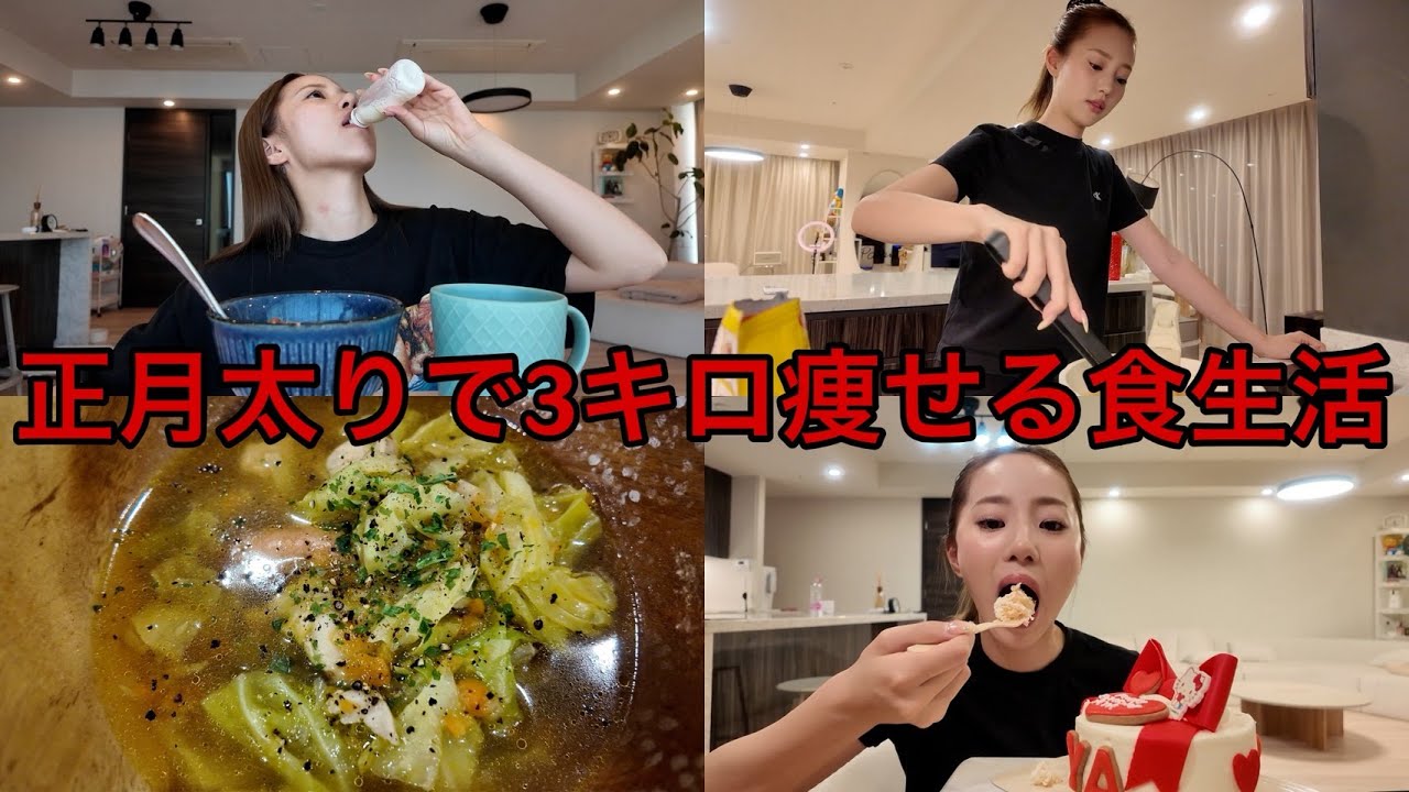 正月太りで3キロ太って3キロ痩せた食生活