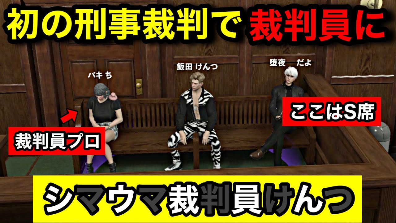 【ストグラ2】初の刑事裁判で裁判員をする白黒飯田けんつ。シマウマの名にかけて両方に質問をする。裁判員プロのパキちに大爆笑【飯田けんつ/堕夜/パキち/葛城司/#ストグラseason2】