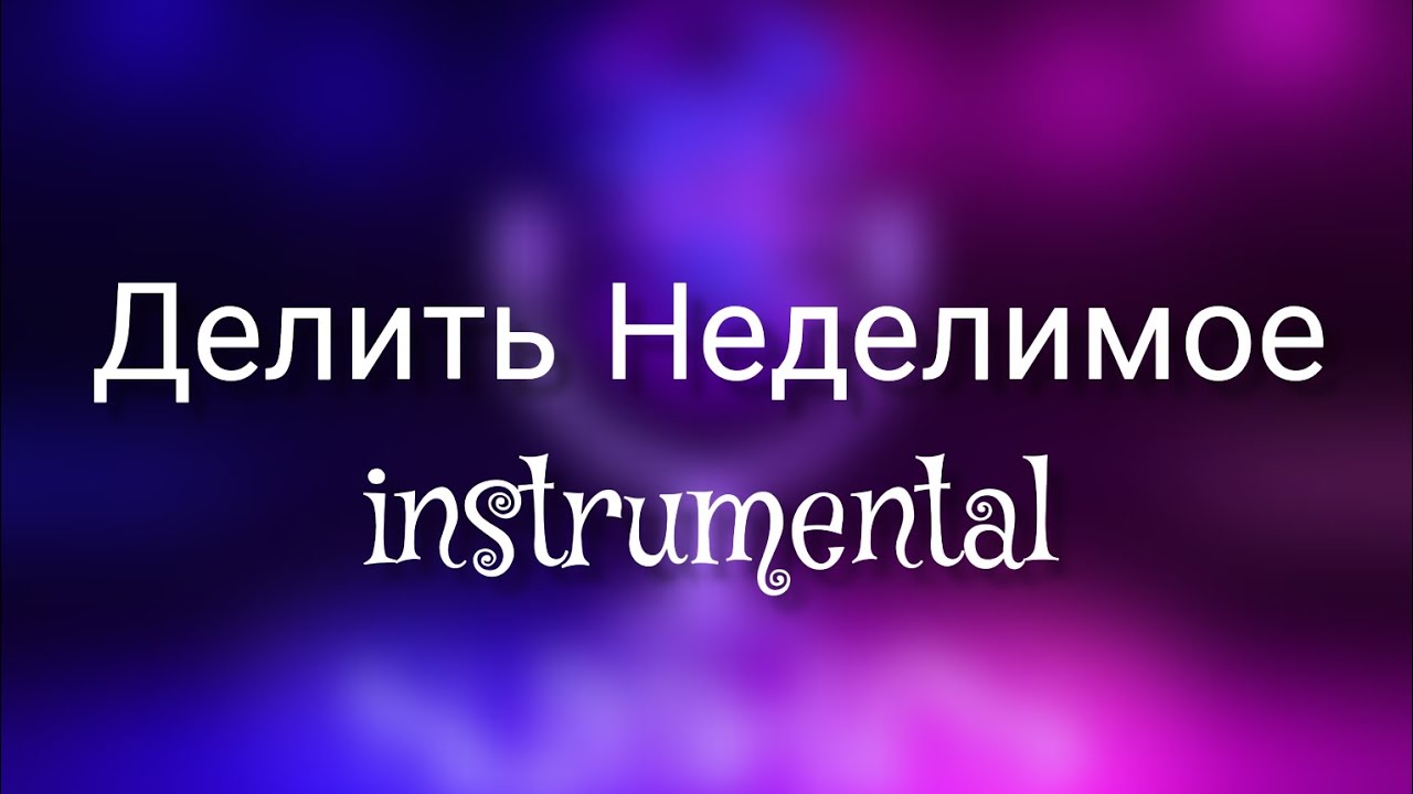 МИНУС УННВ- ДЕЛИТЬ Неделимое. PD: SLIM-IES