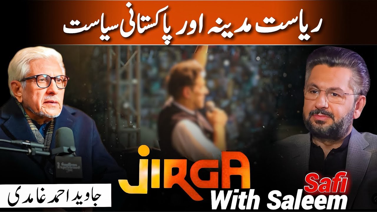 State of Madinah vs Pakistani State | ریاست مدینہ اور پاکستانی ریاست | Javed Ahmad Ghamidi Official