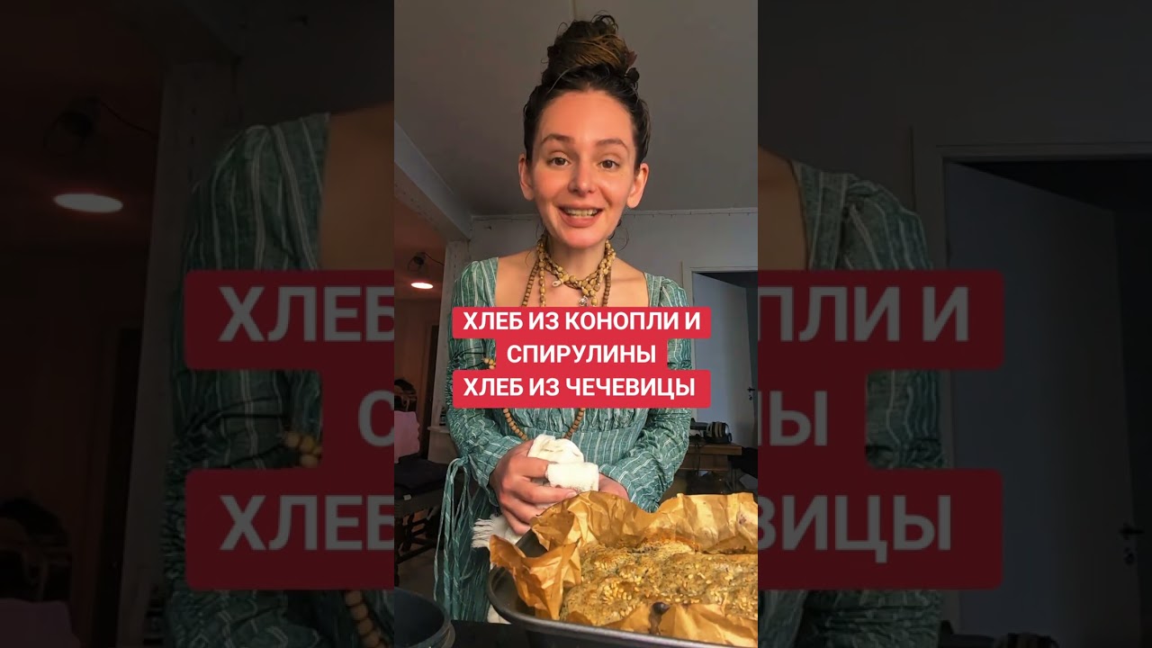ХЛЕБ ИЗ КОНОПЛИ И СПИРУЛИНЫ ХЛЕБ ИЗ ЧЕЧЕВИЦЫ 