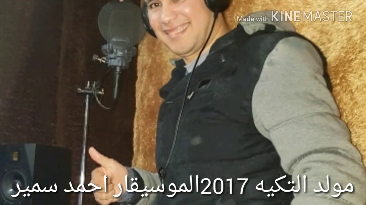 مولد التكيه 2017 الموسيقار احمد سمير