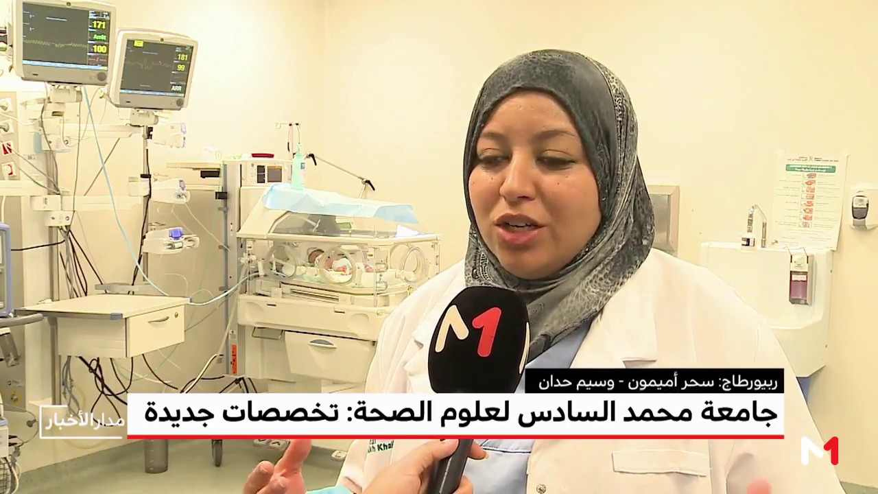 جامعة محمد السادس لعلوم الصحة تعلن افتتاح تكوينات جديدة بمستوى الماستر