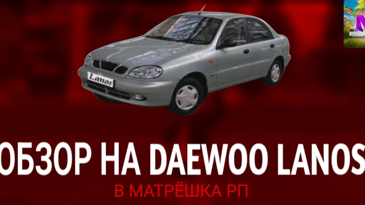 Обзор на Daewoo Lanos. В МАТРЁШКА РП