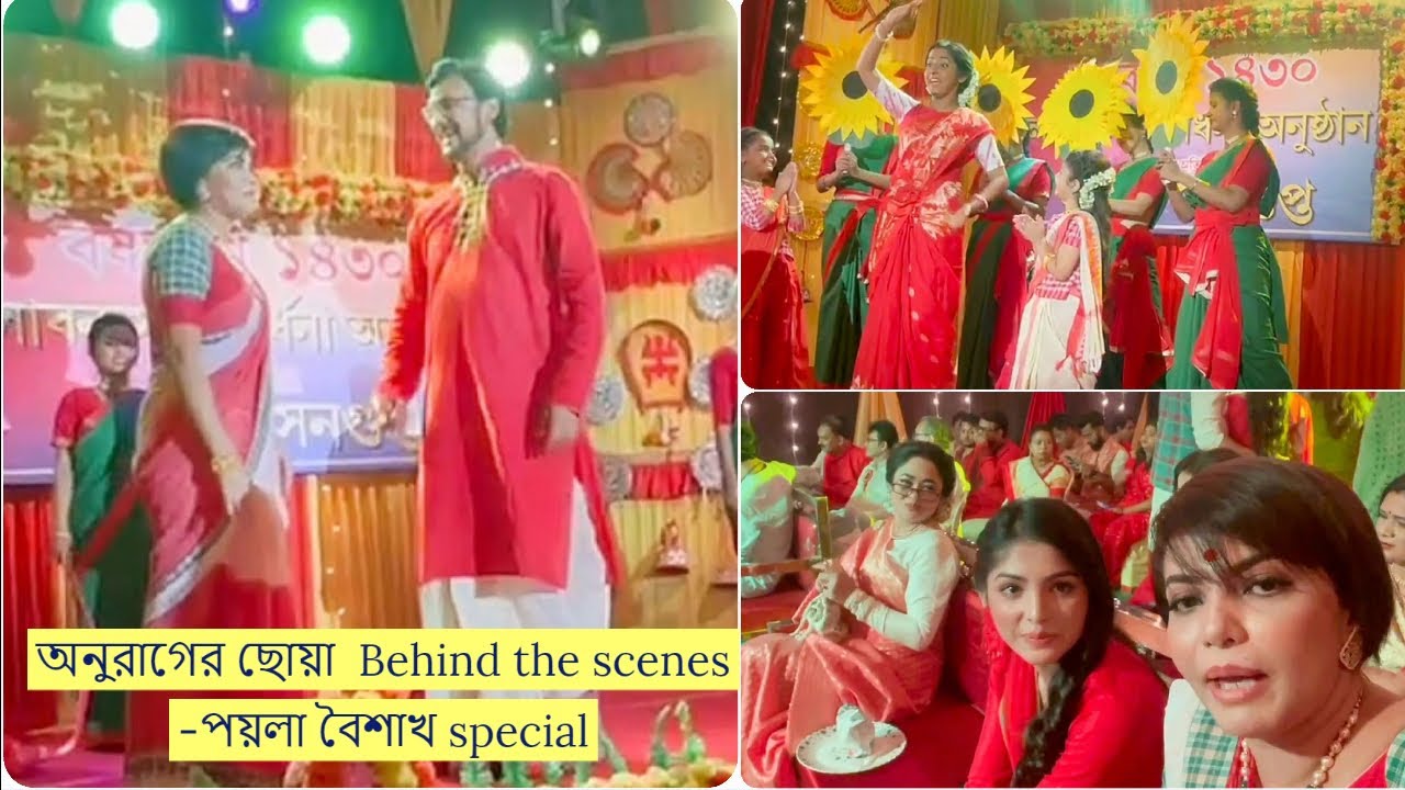 অনুরাগের ছোয়া  Behind the scenes -পয়লা বৈশাখ special #anuragerchowa #sayantani #indranilmullick