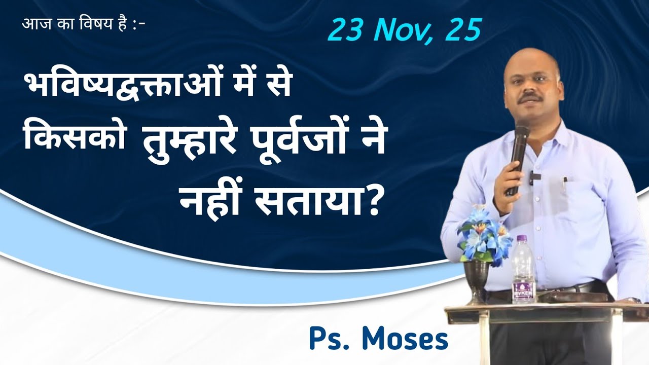 भविष्यद्वक्ताओं में से किसको तुम्हारे पूर्वजों ने नहीं सताया । Ps. Moses | Christian Sermon 2025
