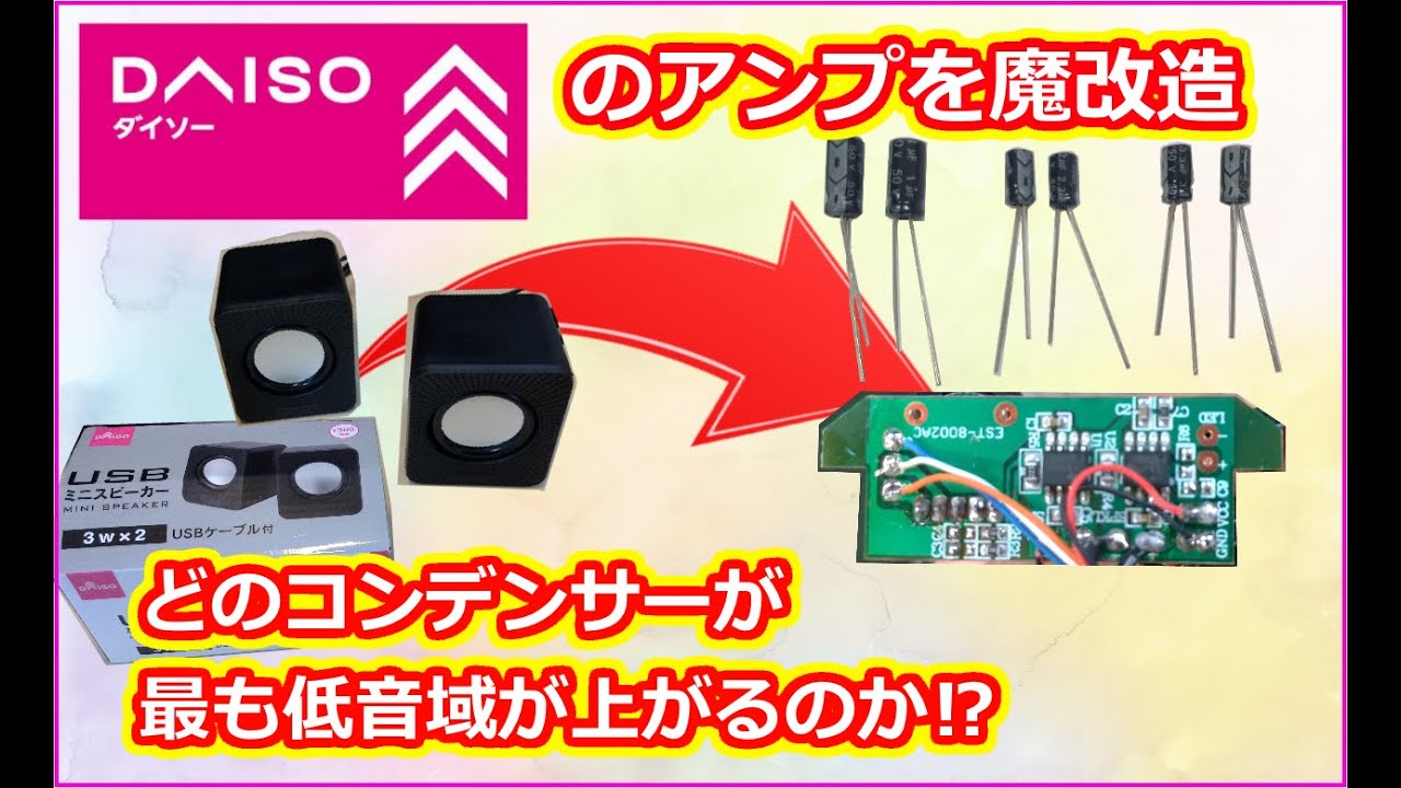 ダイソー300円スピーカーの純正アンプを改造して、どれだけ低音強化できるのか実験してみた