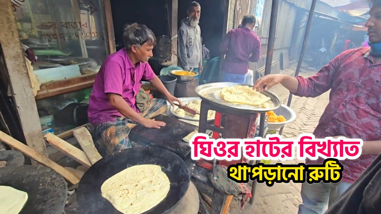 ঘিওর হাটের বিখ্যাত থা'পড়ানো রুটি।