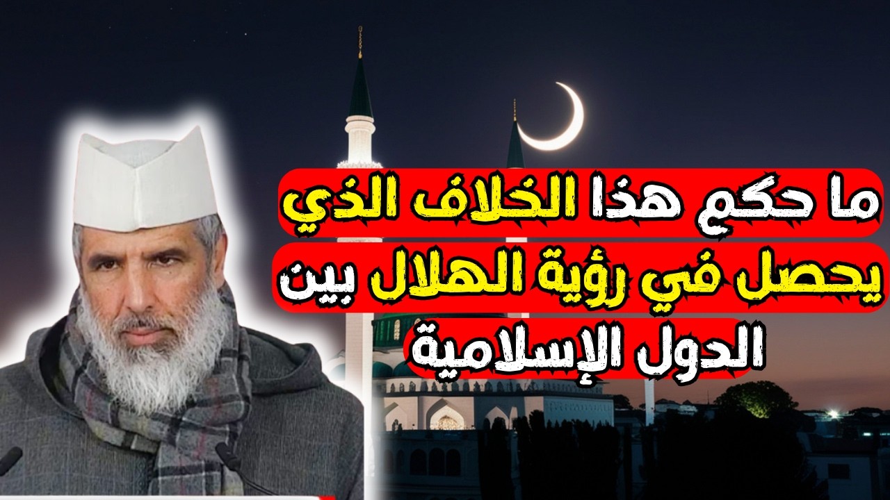 هل نصوم على رؤية الهلام أم على الحساب الفلكي؟ الشيخ رشيد نافع