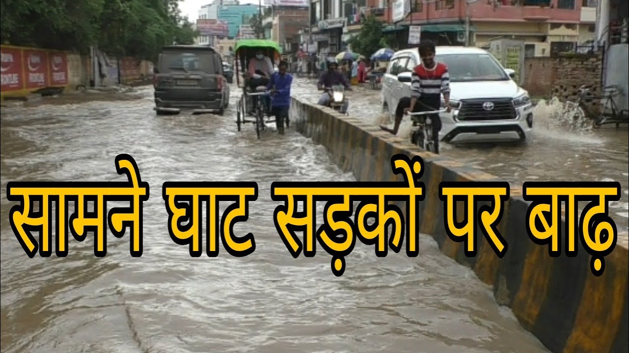 Samne Ghat Flood Ganga High |  Varanasi Water Level Gangariver | सामने घाट सड़कों पर बाढ़ का पानी