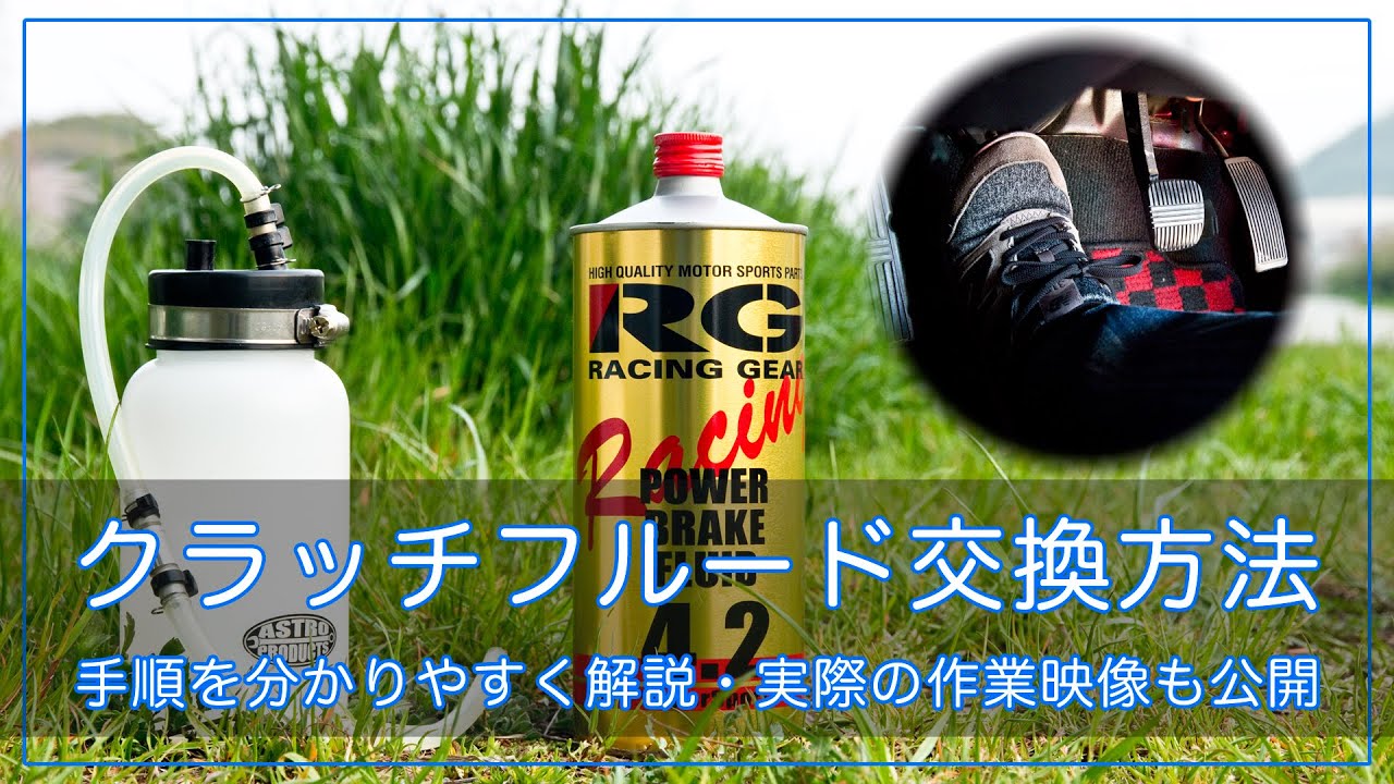 分かりやすく解説！『一人でクラッチフルード交換』ECR32スカイライン編