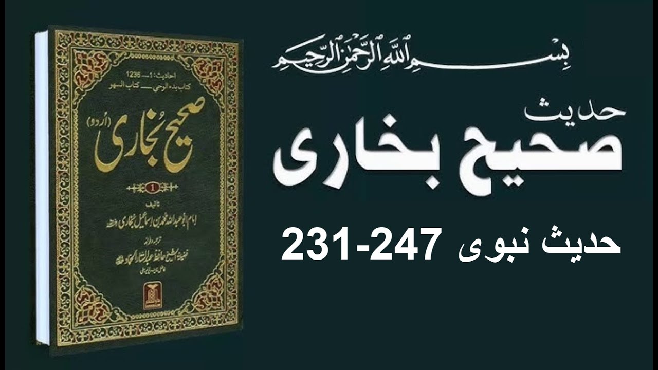 Sahih al-Bukhari صحيح البخاري | Sahi al-Bukhari Hadees no.231-247 | Hadees Nabavi in Hindi/Urdu