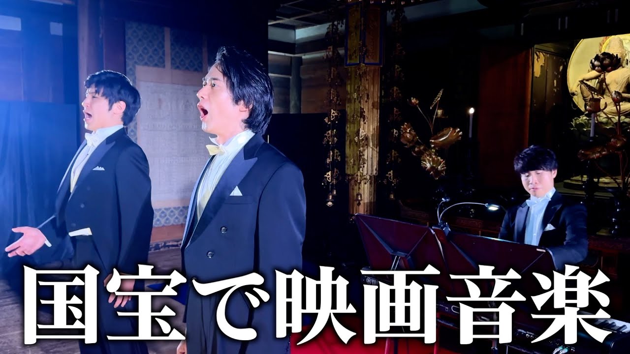 オペラ歌手が国宝で映画音楽の名曲を熱唱！？【ニュー・シネマ・パラダイス】