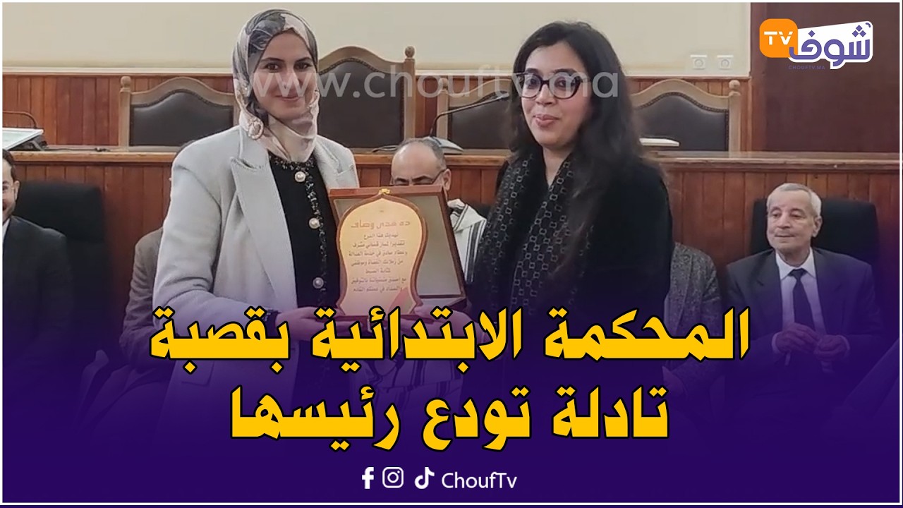 بكلمات مؤثرة.. المحكمة الابتدائية بقصبة تادلة تودع رئيسها عادل الأيسر وقضاة في حفل تكريم