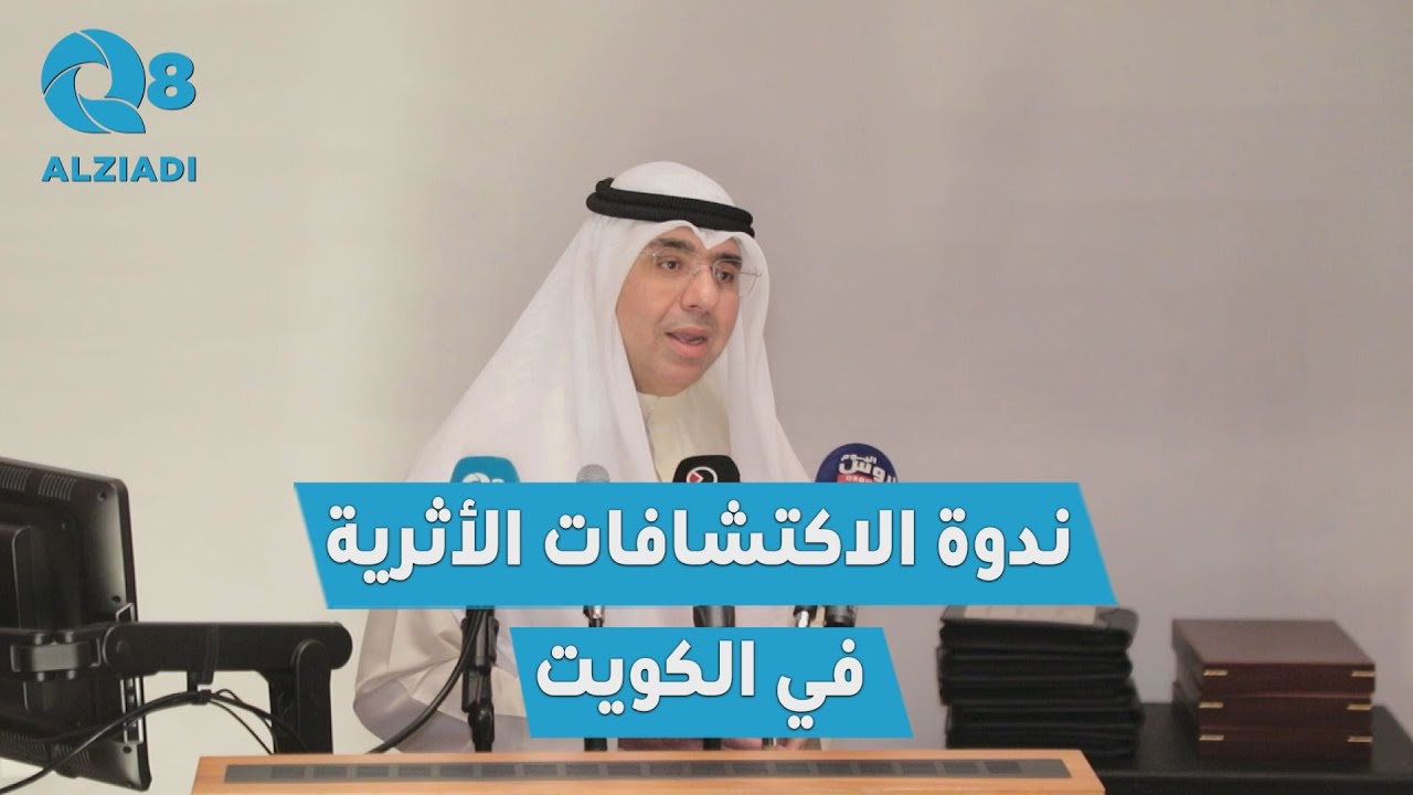 ندوة «أحدث الاكتشافات الأثرية في دولة الكويت» بكلية الآداب في جامعة الكويت | كاملة