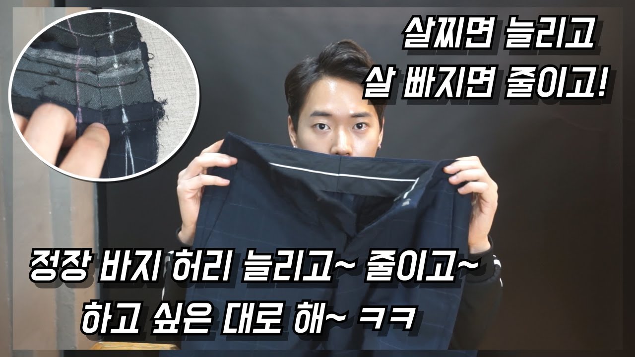 ep04. 정장 바지허리가 클 때 줄이고! 허리가 작으면 늘리고! 수선해 보리기~ (Increase and decrease the waist of trousers)