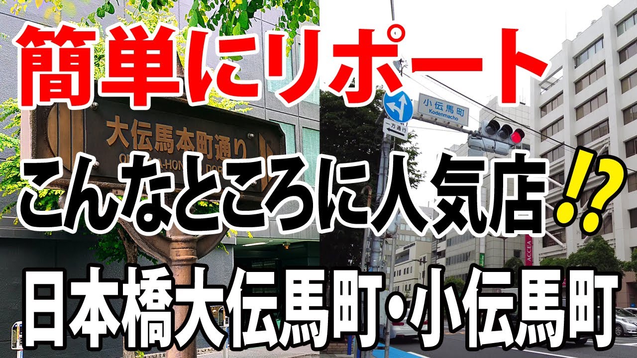 #004【日本橋大伝馬町・小伝馬町】簡単にリポート　こんなところに人気店⁈