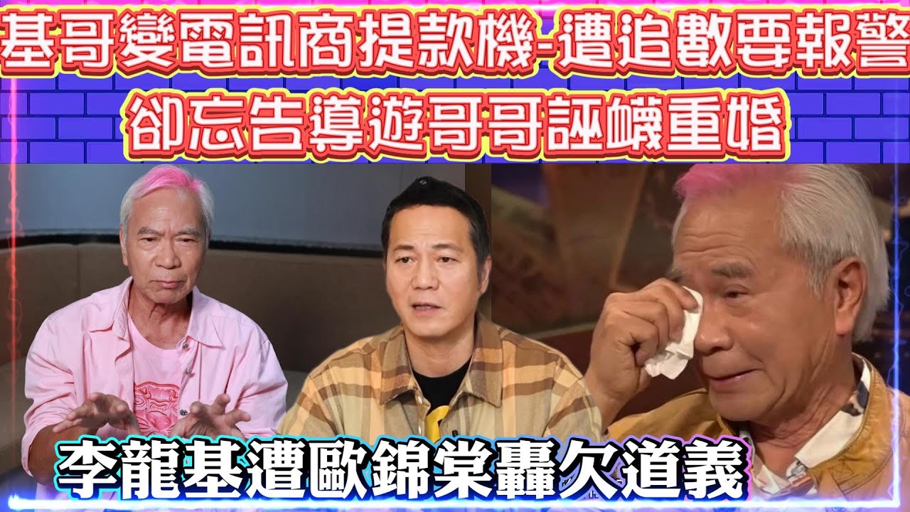 李龍基遭歐錦棠轟欠道義 | 李龍基變電訊商提款機。遭追數要報警 |  卻忘告導遊哥哥誣衊重婚