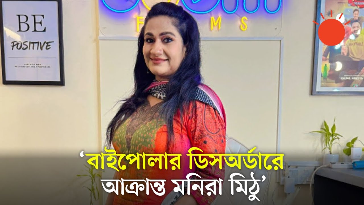 বাস্তব জীবনে কেমন মনিরা মিঠুর দুই ছেলে? Monira Mithu